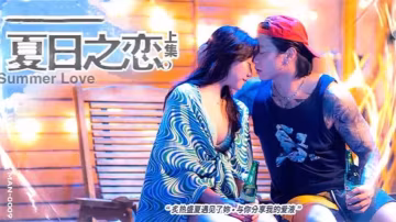 嵐湘庭夏日之戀：巨乳人妻野外淪陷爆操內射