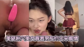 fKabuto美腿粉穴美女背著的男友約出來偷情反差感好強烈