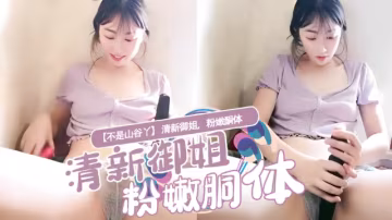 清新御姐，粉嫩酮體