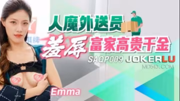 Emma人魔外送員羞辱富家高貴的千金