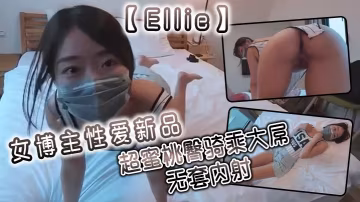 Ellie女博主性愛新品超蜜桃的臀騎乘大屌無套內射