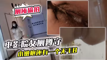 电影院女厕蹲守连续抵近偷拍几个的美女的小嫩鲍还有一个无毛B