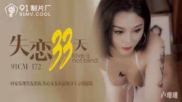 91CM-172失戀33天-盧珊珊