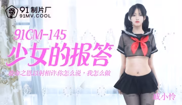 91CM-145少女的報答-戚小憐