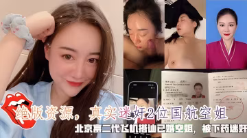 絕版資源【真實迷奸中國航空空姐】飛機搭訕已婚空姐被下藥迷奸