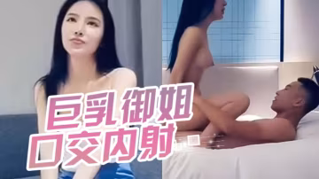 [探花]約了個高顏值白衣巨乳御姐，口交扣屄後火車便當～