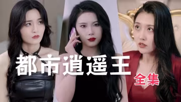 擦邊劇 都市逍遙王 全集 淫蕩性感的老闆妻子做我的小母狗