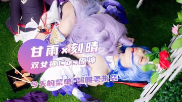極品雙女神驚現COS【原神】甘雨×刻晴，超唯美來襲