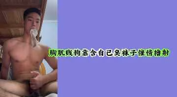 肌肉賤畜跪舔原味臭襪求艹，變態自慰狂射欲罷不能！