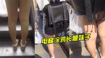 電梯塗鴉長腿妹子射完還尾隨拍攝的