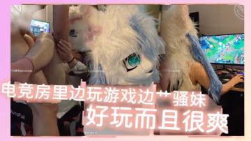 電競房裡邊玩遊戲邊艹騷妹好玩而的且很爽