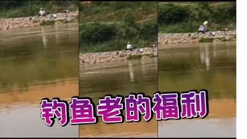 釣魚老的福利的