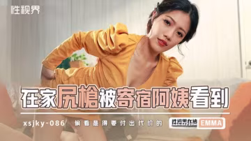 EMMA在家尻槍被寄宿阿姨看到的
