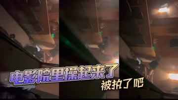 電影院裡操起來了被拍了吧的