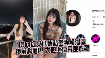 IG網紅女僕裝私密視頻泄露鏡前的抖尾巴大膽上位尺度炸裂
