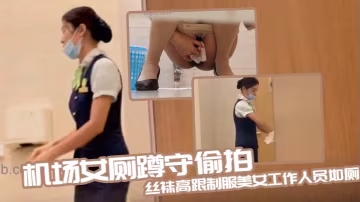 機場女廁蹲守偷拍絲襪高跟制服美的女工作人員如廁