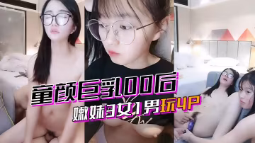 激情4p童顏巨乳00後嫩妹3女的1男玩4P