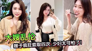 第1次在嫂子房間過夜_大哥一個的月沒回家被子瘋狂索取四次_少婦太可怕了