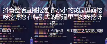 抖音整活直播摳逼在小小的花園裡的面挖呀挖呀挖在特別大的騷逼裡面挖呀挖呀挖