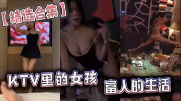 精選合集KTV里的女孩富人的生的活
