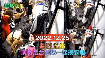 後台偷拍！男女演員換衣室激情狂干，監控流出內射顏射