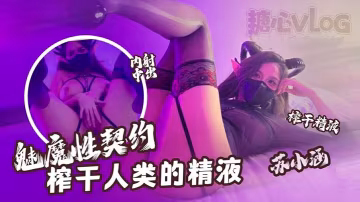 蘇小涵魔性魅魔狂操榨乾精液 深喉內射別浪費一滴