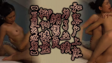 售樓小姐為業績獻身客戶，內射爆操全程偷拍