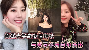 傳媒大學校花與男友激情自拍，蜜穴高清流出