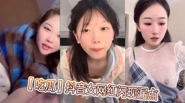 抖音騷網紅直播走光！爆乳騷穴無意暴露