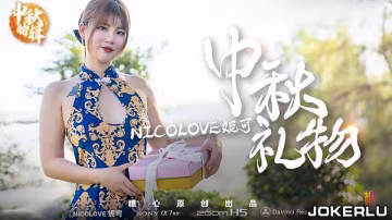 NicoLove【中秋禮物】中秋特輯