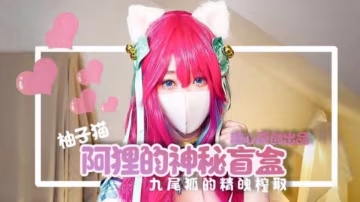阿狸的神秘盲盒：九尾狐的精魄榨取，慶祝雙十一以及EDG奪冠