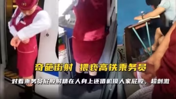 奇葩街射猥瑣高鐵乘務員對著乘務員屁股射精在人身上還藉機摸人家屁股vlog出品