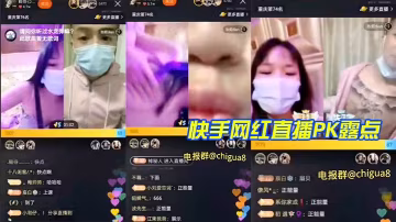 快手網紅直播PK露點的