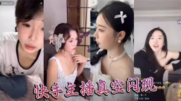 快手主播真空閃現的