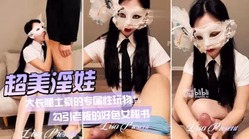 Vivian姐：極品肉絲秘書被土豪狂干，口爆內射反差婊