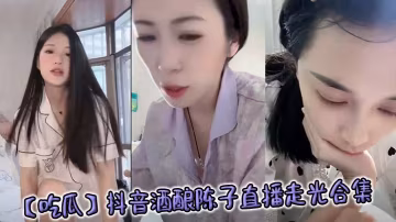 酒酿陈子直播走光 骚穴巨乳全露 被狂干内射合集
