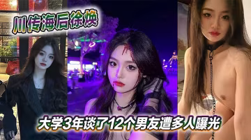 海後徐煥大學三年狂交12男友！淫亂私密照遭集體曝光