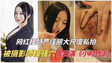 『熱點黑料』嚴佳麗大尺度私拍流出,被攝影師摸騷穴