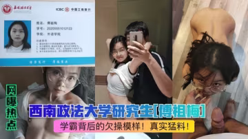 【網曝熱點】西南政法大學研究生傅祖梅學霸背後的欠操模樣真實猛料