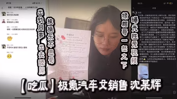 極氪女銷售沈某輝出軌同事 狂舔巨根爆操內射 綠帽哥怒曝淫穢視頻
