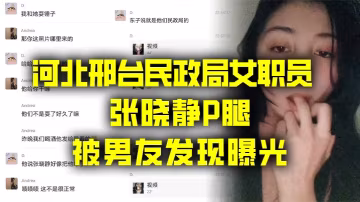 河北民政局風騷女職員張曉靜偷腥流出！淫穴被玩爛激情曝光！