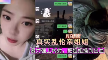 真实乱伦亲姐姐-暴力强上内射 把姐姐操到出血..
