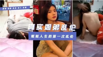 真實姐弟亂倫~姐姐在被窩裡被強行插入..