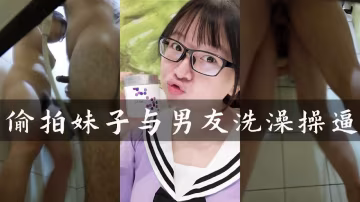 偷拍妹子與男友洗澡操逼