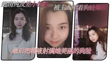 反差小美女被主人狗鏈爆操，顏射狗臉