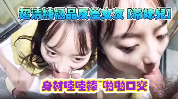 極品反差女友希妹兒巨乳口交爆操到眼神渙散