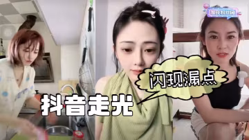 抖音女神直播閃現走光，巨乳漏點濕逼狂抖