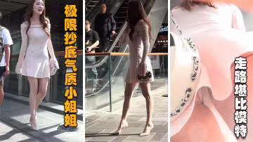正街大神極限抄底超多氣質小姐姐裙內走路像模特的氣質美女vlog出品
