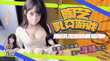 【星野兔】特別節目-用巨乳現場捏制陶瓷藝術，大膽嘗試挑戰極限
