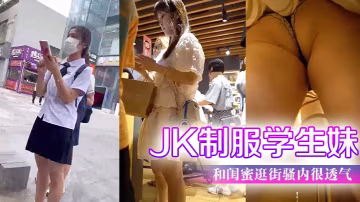 JK制服學生妹和閨蜜逛街騷內很的透氣前後抄底超清B太細露出來了一條線